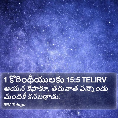 1 కొరింథీయులకు 15:5 TELIRV Bible Verse Image