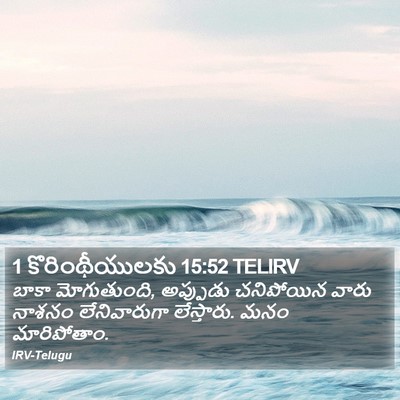 1 కొరింథీయులకు 15:52 TELIRV Bible Verse Image