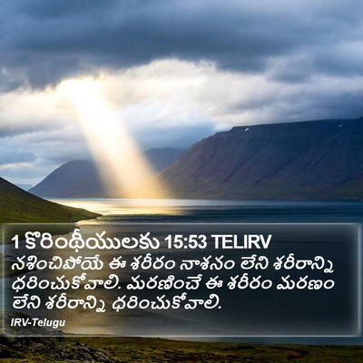 1 కొరింథీయులకు 15:53 TELIRV Bible Verse Image