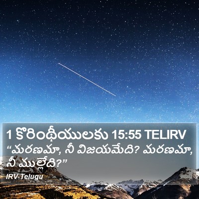 1 కొరింథీయులకు 15:55 TELIRV Bible Verse Image