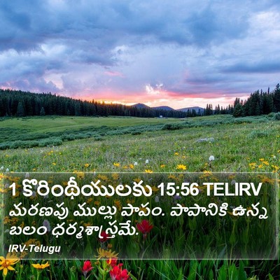 1 కొరింథీయులకు 15:56 TELIRV Bible Verse Image