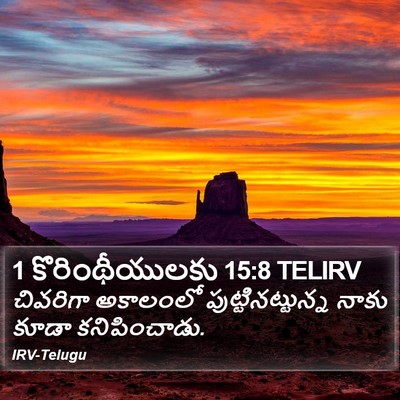 1 కొరింథీయులకు 15:8 TELIRV Bible Verse Image