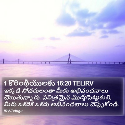 1 కొరింథీయులకు 16:20 TELIRV Bible Verse Image