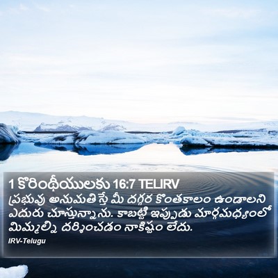 1 కొరింథీయులకు 16:7 TELIRV Bible Verse Image