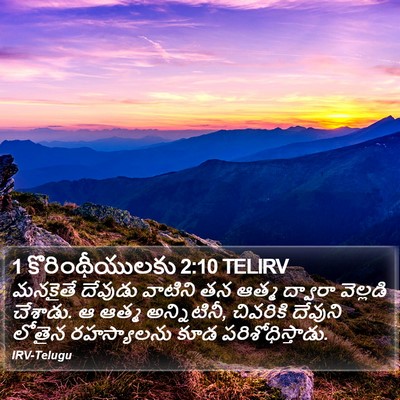1 కొరింథీయులకు 2:10 TELIRV Bible Verse Image