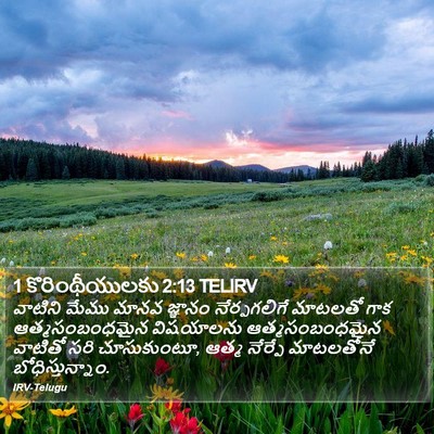 1 కొరింథీయులకు 2:13 TELIRV Bible Verse Image