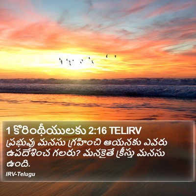1 కొరింథీయులకు 2:16 TELIRV Bible Verse Image