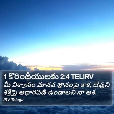 1 కొరింథీయులకు 2:4 TELIRV Bible Verse Image