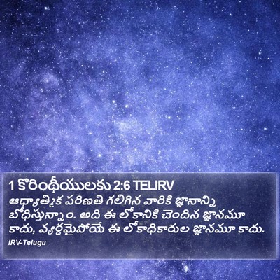1 కొరింథీయులకు 2:6 TELIRV Bible Verse Image