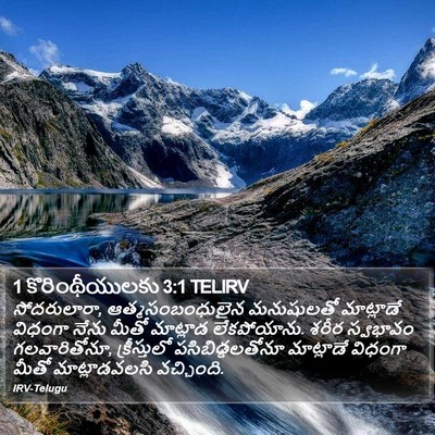 1 కొరింథీయులకు 3:1 TELIRV Bible Verse Image