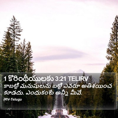 1 కొరింథీయులకు 3:21 TELIRV Bible Verse Image