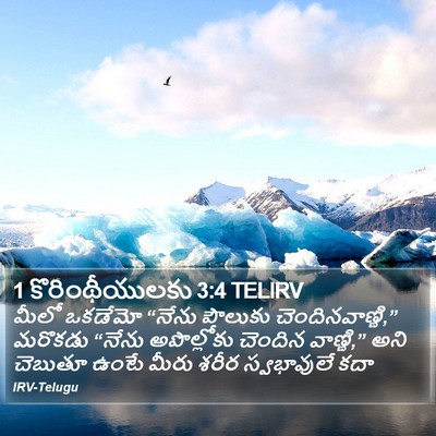 1 కొరింథీయులకు 3:4 TELIRV Bible Verse Image