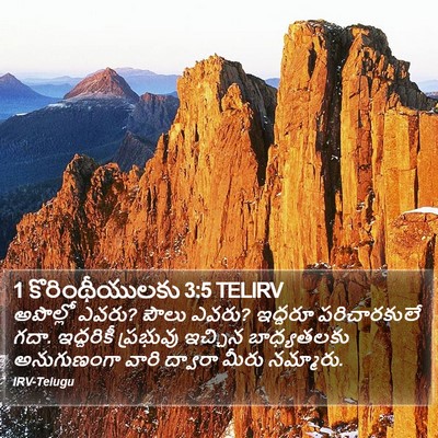 1 కొరింథీయులకు 3:5 TELIRV Bible Verse Image