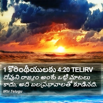 1 కొరింథీయులకు 4:20 TELIRV Bible Verse Image