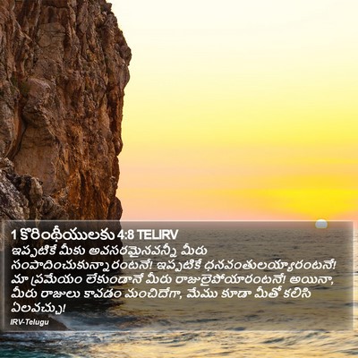 1 కొరింథీయులకు 4:8 TELIRV Bible Verse Image