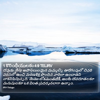 1 కొరింథీయులకు 4:9 TELIRV Bible Verse Image