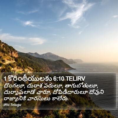 1 కొరింథీయులకు 6:10 TELIRV Bible Verse Image