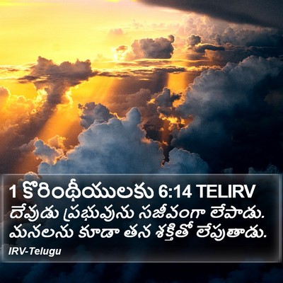 1 కొరింథీయులకు 6:14 TELIRV Bible Verse Image