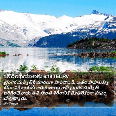 1 కొరింథీయులకు 6:18 TELIRV Bible Verse Image