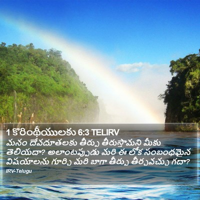 1 కొరింథీయులకు 6:3 TELIRV Bible Verse Image