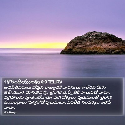 1 కొరింథీయులకు 6:9 TELIRV Bible Verse Image