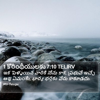 1 కొరింథీయులకు 7:10 TELIRV Bible Verse Image