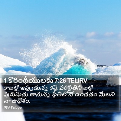 1 కొరింథీయులకు 7:26 TELIRV Bible Verse Image