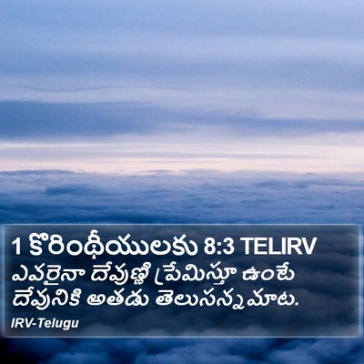 1 కొరింథీయులకు 8:3 TELIRV Bible Verse Image