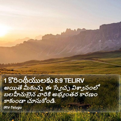1 కొరింథీయులకు 8:9 TELIRV Bible Verse Image