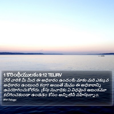 1 కొరింథీయులకు 9:12 TELIRV Bible Verse Image