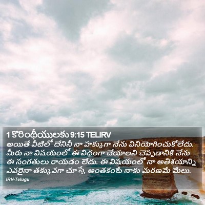 1 కొరింథీయులకు 9:15 TELIRV Bible Verse Image