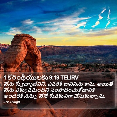 1 కొరింథీయులకు 9:19 TELIRV Bible Verse Image