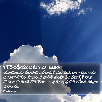1 కొరింథీయులకు 9:20 TELIRV Bible Verse Image