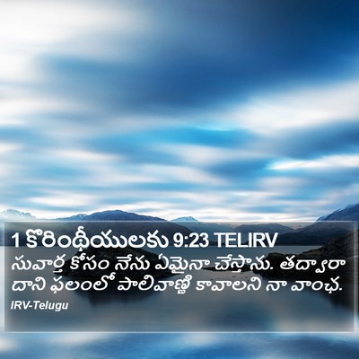 1 కొరింథీయులకు 9:23 TELIRV Bible Verse Image