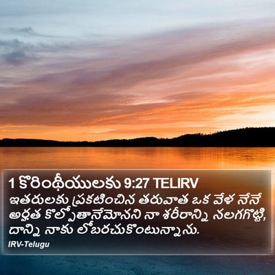 1 కొరింథీయులకు 9:27 TELIRV Bible Verse Image