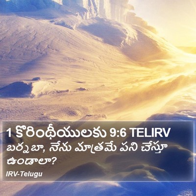 1 కొరింథీయులకు 9:6 TELIRV Bible Verse Image