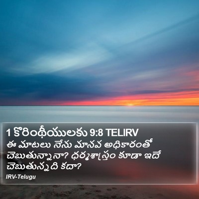 1 కొరింథీయులకు 9:8 TELIRV Bible Verse Image