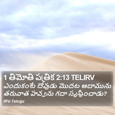 1 తిమోతి పత్రిక 2:13 TELIRV Bible Verse Image
