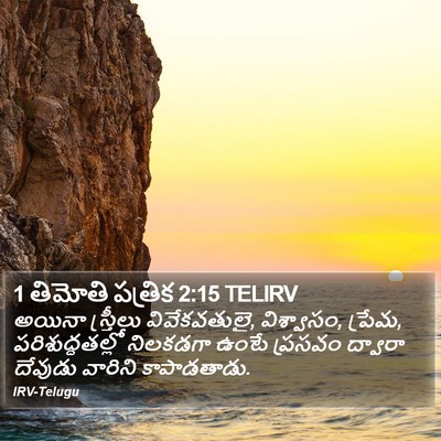 1 తిమోతి పత్రిక 2:15 TELIRV Bible Verse Image
