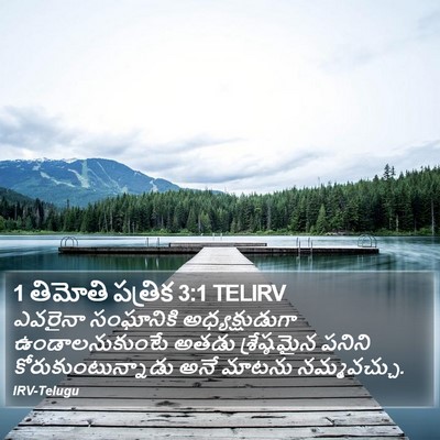 1 తిమోతి పత్రిక 3:1 TELIRV Bible Verse Image