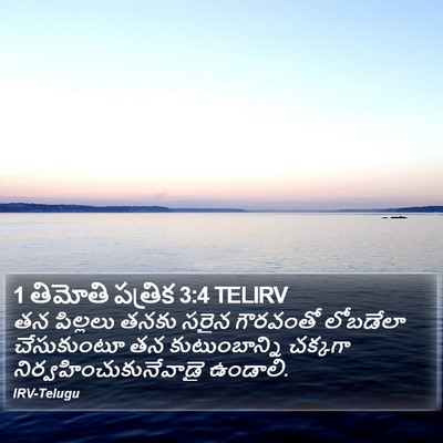 1 తిమోతి పత్రిక 3:4 TELIRV Bible Verse Image