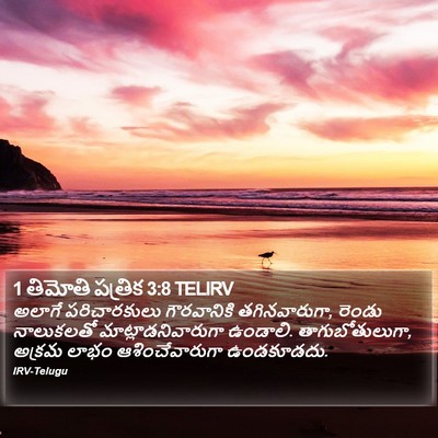 1 తిమోతి పత్రిక 3:8 TELIRV Bible Verse Image