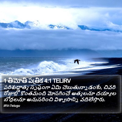 1 తిమోతి పత్రిక 4:1 TELIRV Bible Verse Image