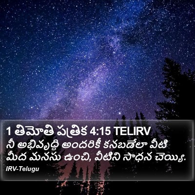 1 తిమోతి పత్రిక 4:15 TELIRV Bible Verse Image