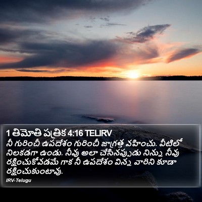 1 తిమోతి పత్రిక 4:16 TELIRV Bible Verse Image