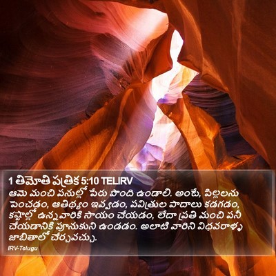 1 తిమోతి పత్రిక 5:10 TELIRV Bible Verse Image