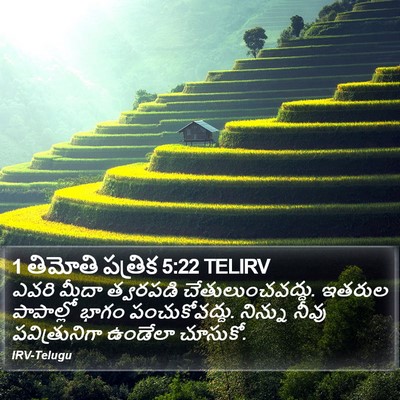1 తిమోతి పత్రిక 5:22 TELIRV Bible Verse Image
