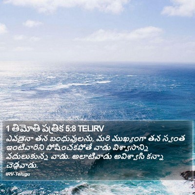 1 తిమోతి పత్రిక 5:8 TELIRV Bible Verse Image