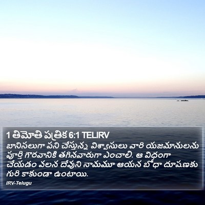 1 తిమోతి పత్రిక 6:1 TELIRV Bible Verse Image