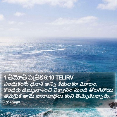1 తిమోతి పత్రిక 6:10 TELIRV Bible Verse Image